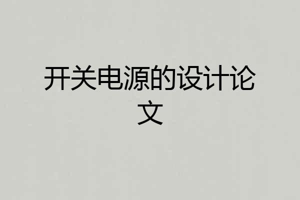 开关电源的设计论文