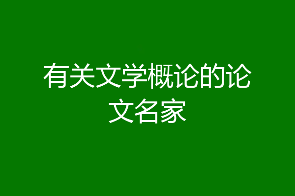 有关文学概论的论文名家