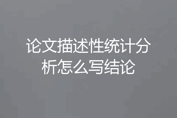 论文描述性统计分析怎么写结论