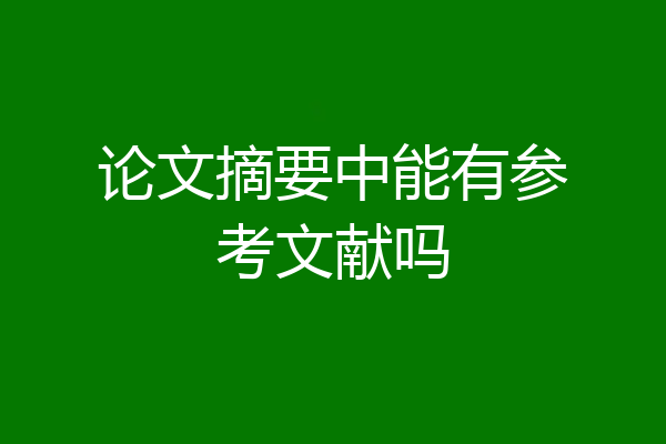 论文摘要中能有参考文献吗