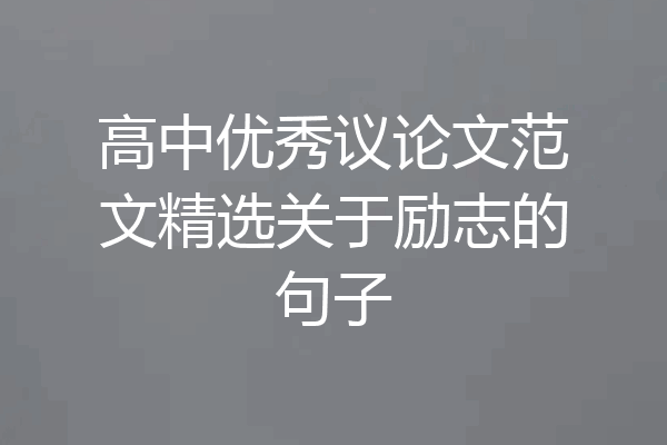 高中优秀议论文范文精选关于励志的句子