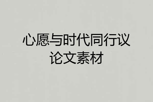 心愿与时代同行议论文素材