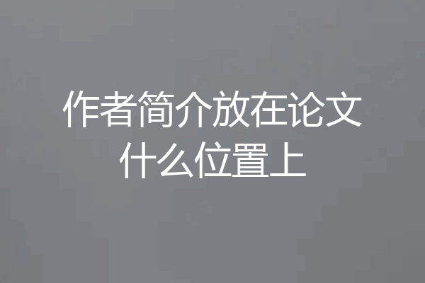 作者简介放在论文什么位置上