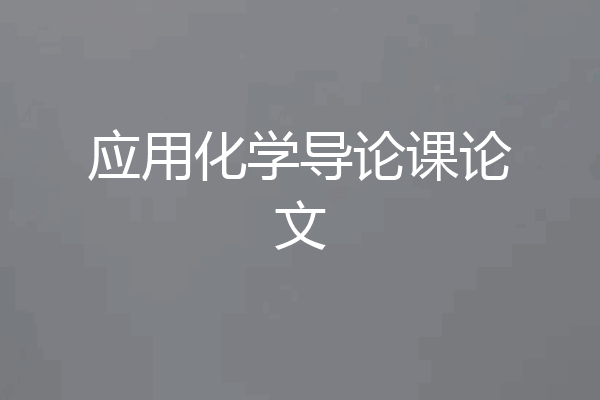 应用化学导论课论文
