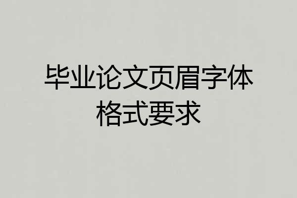 毕业论文页眉字体格式要求