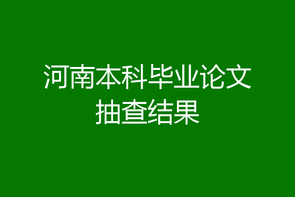 河南本科毕业论文抽查结果
