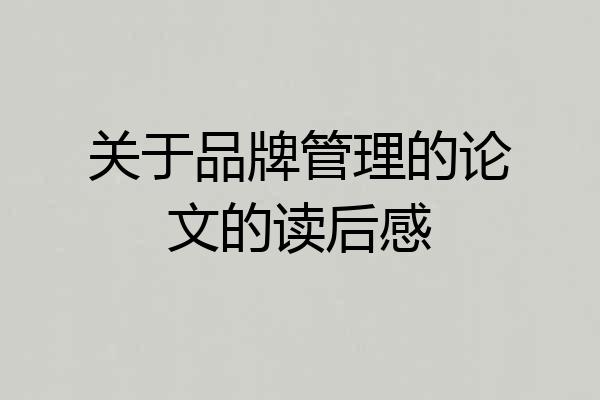 关于品牌管理的论文的读后感