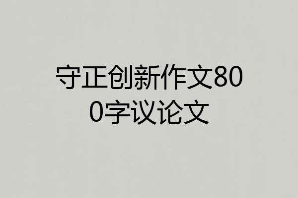 守正创新作文800字议论文