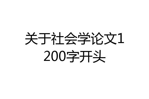 关于社会学论文1200字开头