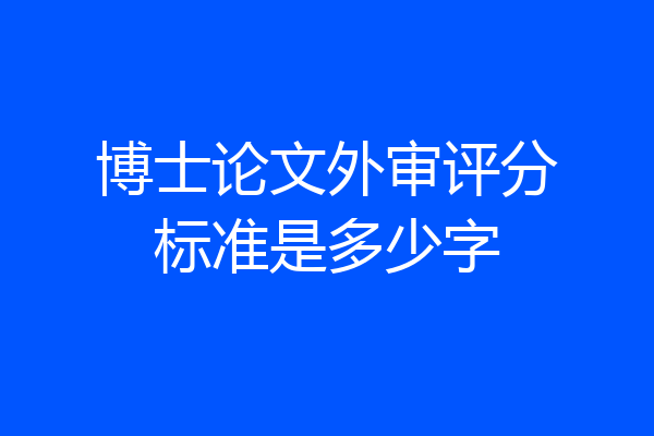 博士论文外审评分标准是多少字