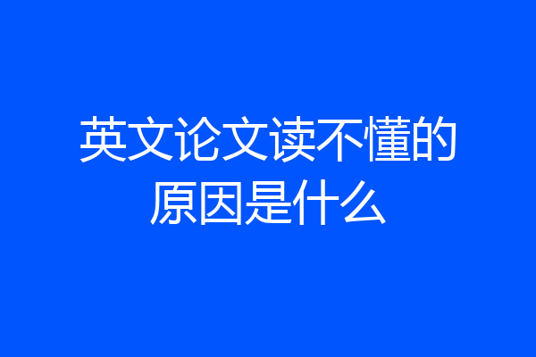 英文论文读不懂的原因是什么