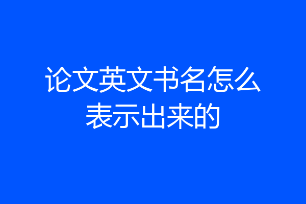 论文英文书名怎么表示出来的