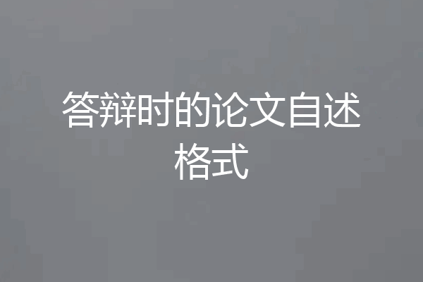 答辩时的论文自述格式