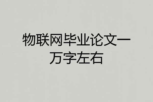 物联网毕业论文一万字左右