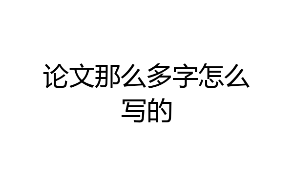 论文那么多字怎么写的