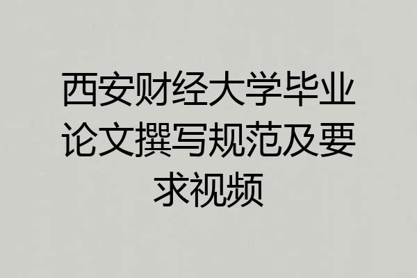 西安财经大学毕业论文撰写规范及要求视频