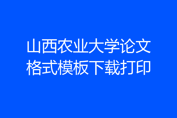 山西农业大学论文格式模板下载打印