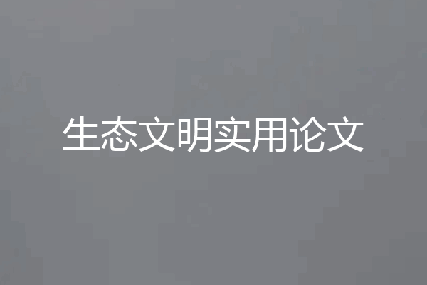 生态文明实用论文