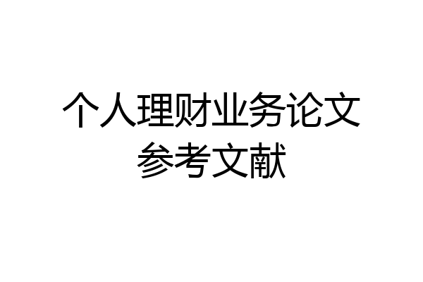 个人理财业务论文参考文献