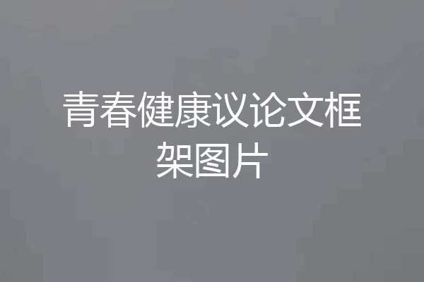 青春健康议论文框架图片