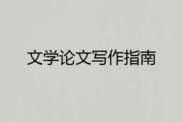 文学论文写作指南