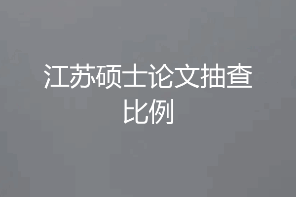 江苏硕士论文抽查比例