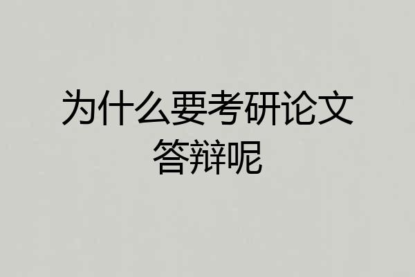 为什么要考研论文答辩呢