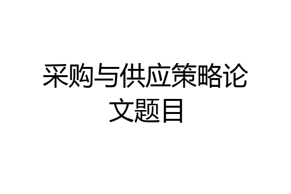 采购与供应策略论文题目