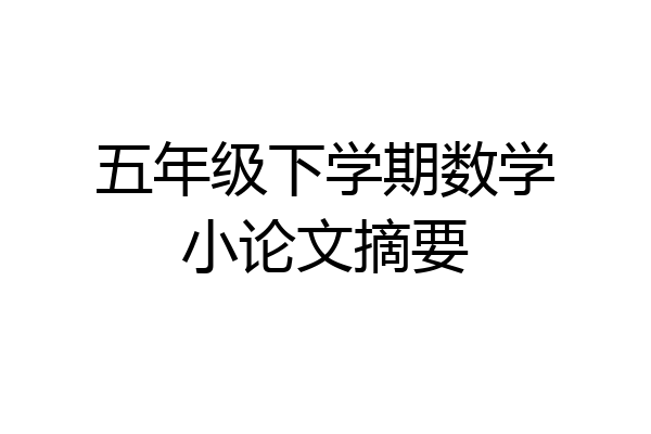 五年级下学期数学小论文摘要