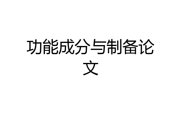 功能成分与制备论文