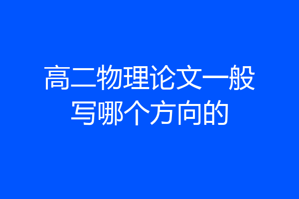 高二物理论文一般写哪个方向的