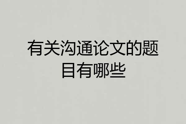 有关沟通论文的题目有哪些