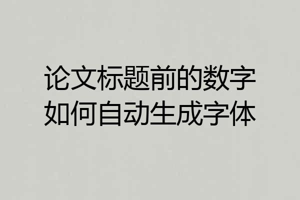 论文标题前的数字如何自动生成字体