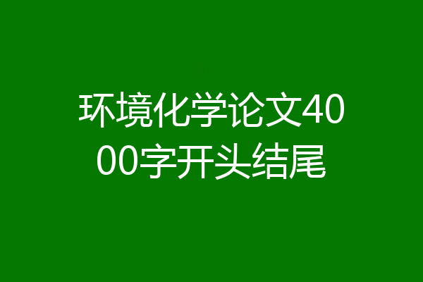 环境化学论文4000字开头结尾