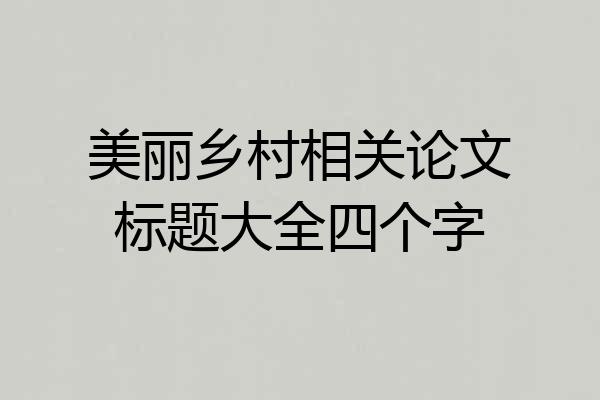 美丽乡村相关论文标题大全四个字