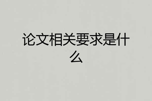 论文相关要求是什么