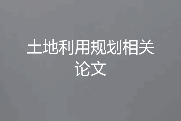 土地利用规划相关论文
