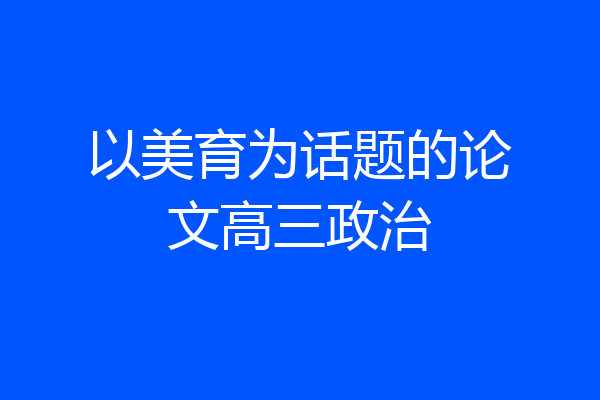 以美育为话题的论文高三政治