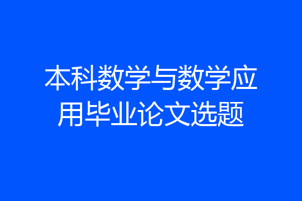 本科数学与数学应用毕业论文选题