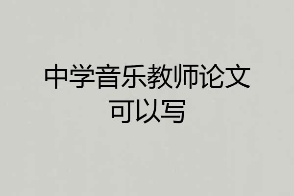 中学音乐教师论文可以写