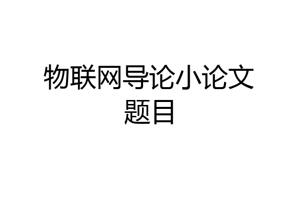 物联网导论小论文题目