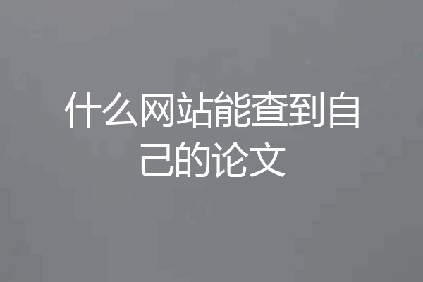 什么网站能查到自己的论文