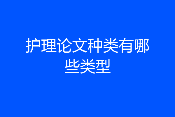 护理论文种类有哪些类型