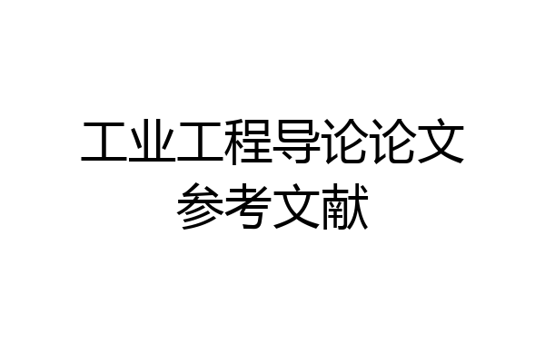 工业工程导论论文参考文献