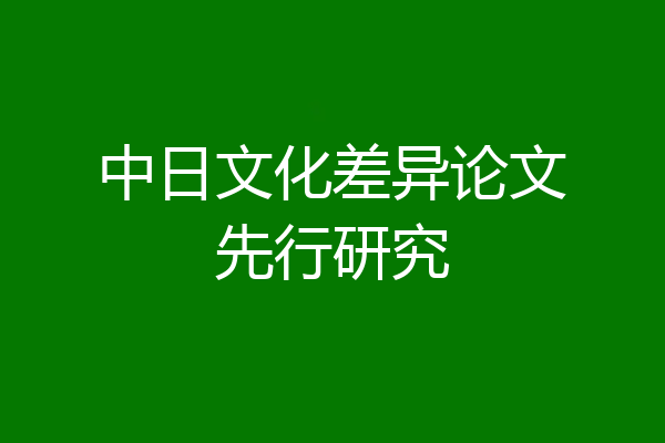 中日文化差异论文先行研究