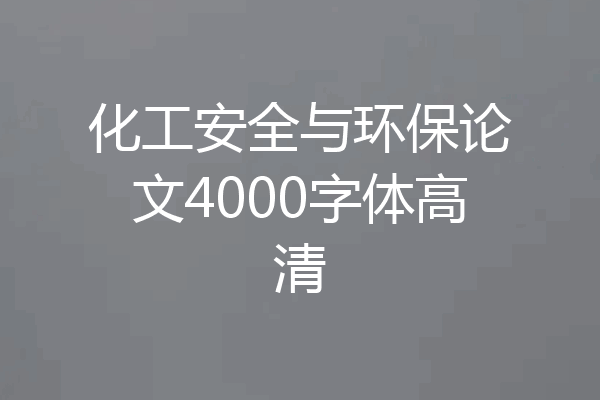化工安全与环保论文4000字体高清