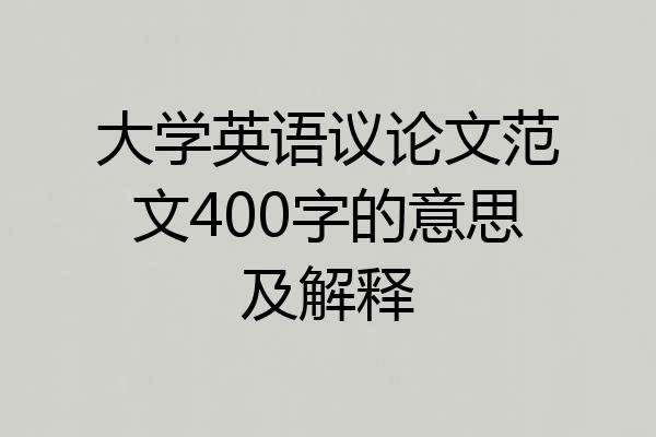 大学英语议论文范文400字的意思及解释
