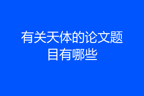 有关天体的论文题目有哪些