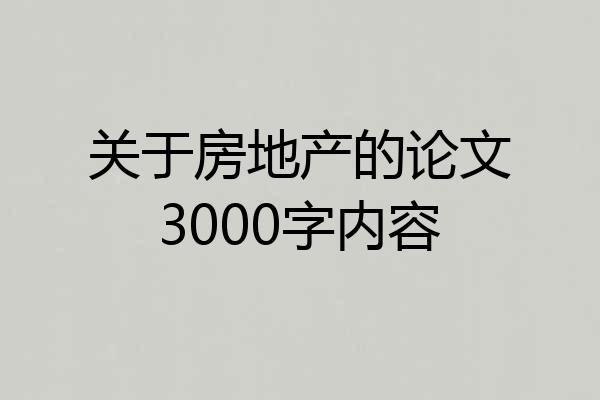 关于房地产的论文3000字内容