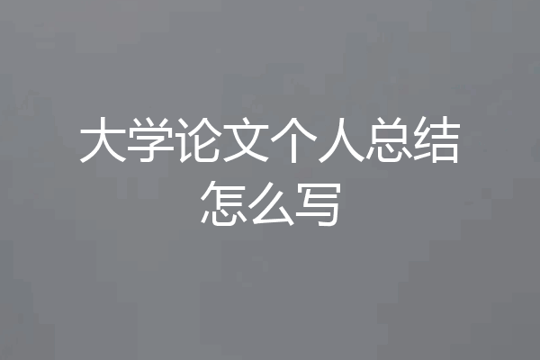 大学论文个人总结怎么写